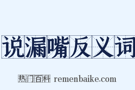 说漏嘴反义词是什么意思的图片